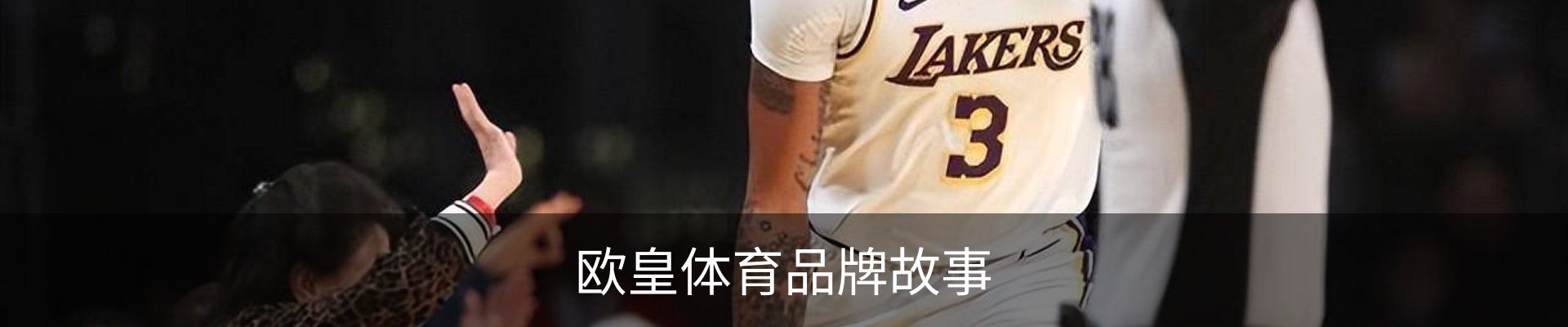 欧皇体育品牌故事